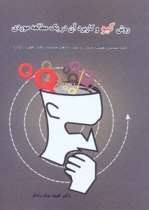 تصویر  روش كيو و كاربرد آن در يك مطالعه موردي:گونه شناسي ذهنيت نخبگان در مورد راه‌هاي مديريت دولت افقي در ايران