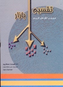 تصویر  تقسيم بازار(مروري بر الگوهاي كاربردي)