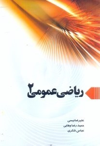 تصویر  رياضي عمومي 2