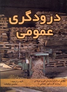 تصویر  درودگري عمومي(درجه2)