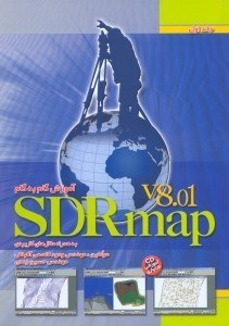 تصویر  آموزش گام به گام SDRmap v8.01 به همراه مثال هاي كاربردي1