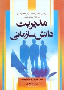 تصویر  مديريت دانش سازماني/راهبردها،فرآيندها و ساختارهاي سازمان دانش محور