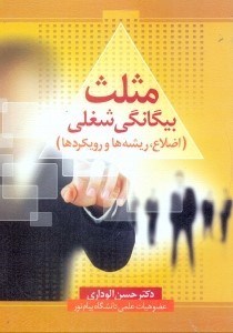 تصویر  مثلث بيگانگي شغلي(اضلاع،ريشه‌ها و رويكردها)