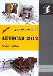 تصویر  آموزش گام به گام و مصور AUTOCAD 2012 ساختماني - مقدماتي - پيشرفته