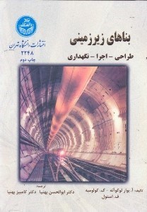 تصویر  بناهاي زيرزميني طراحي - اجرا - نگهداري