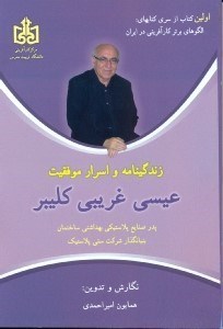 تصویر  زندگينامه و اسرار موفقيت عيسي غريبي كليبر