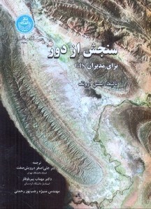 تصویر  سنجش از دور براي مديران GIS