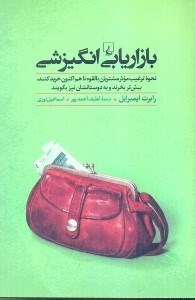 تصویر  بازاريابي انگيزشي:نحوه ترغيب موثر مشتريان بالقوه تا هم‌اكنون خريد كننده،بيش‌تر بخرند و به دوستانشان نيز بگويند