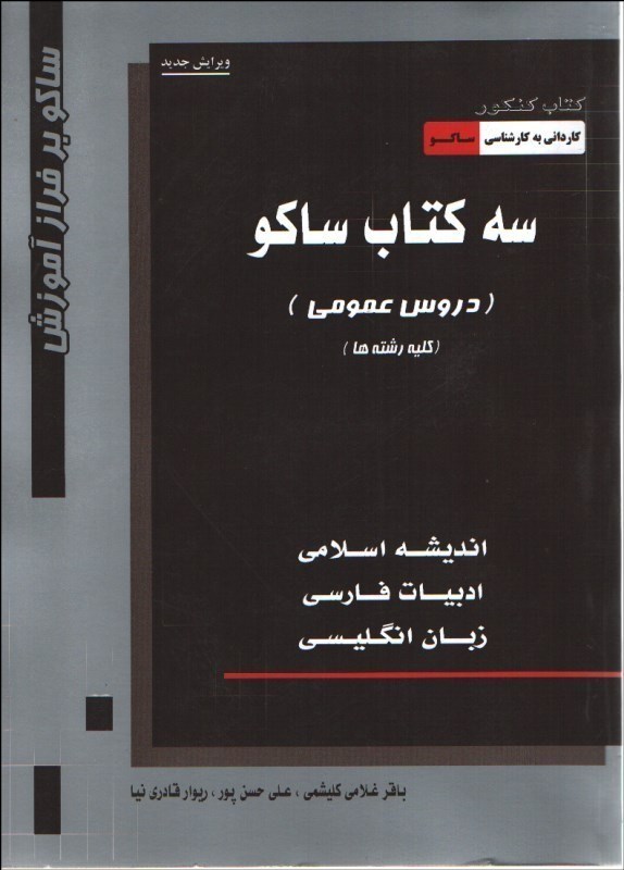 تصویر  سه كتاب: كتاب كنكور كارداني به كارشناسي سراسري -  علمي و كاربردي -  انديشه اسلامي، ادبيات فارسي، زبان انگليسي