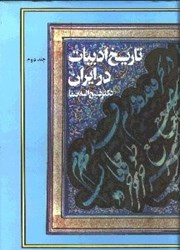تصویر  تاريخ ادبيات در ايران 2 (8 جلدي) در قلم‌رو زبان پارسي