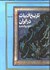 تصویر  تاريخ ادبيات در ايران 2 (8 جلدي) در قلم‌رو زبان پارسي, تصویر 1