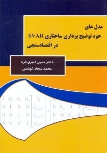 تصویر  مدل هاي خود توضيح برداري ساختاري SVAR در اقتصاد سنجي