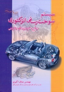 تصویر  سيستم سوخت‌رساني انژكتوري جامع خودروهاي بنزيني