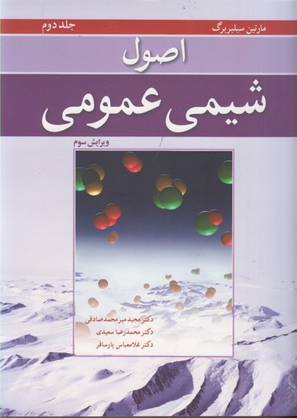 تصویر  اصول شيمي عمومي، جلد دوم (با صفحه هاي رنگي)