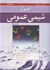تصویر  اصول شيمي عمومي، جلد دوم (با صفحه هاي رنگي), تصویر 1