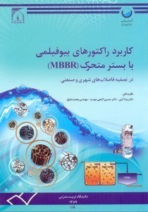 تصویر  كاربرد راكتورهاي بيوفيلمي با بستر متحرك(MBBR)
