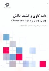 تصویر  داده كاوي و كشف دانش گام به گام با نرم‌افزار CLEMENTINE