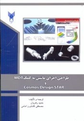 تصویر  طراحي اجزاي ماشين به كمك MDT و COSMOS DESIGN STAR