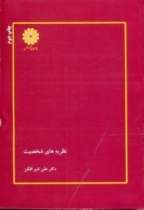 تصویر  نظريه هاي شخصيت