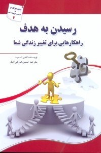 تصویر  رسيدن به هدف‌،راهكارهايي براي تغيير روش زندگي شما