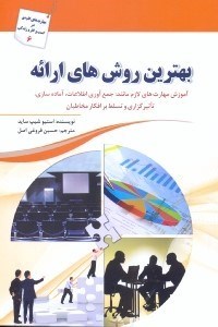 تصویر  بهترين روش‌هاي ارائه