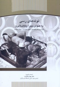 تصویر  لوله‌هاي رسي به عنوان مجرا و فاضلاب‌رو