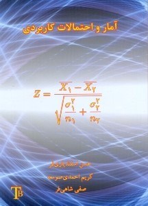 تصویر  آمار و احتمالات كاربردي
