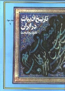 تصویر  تاريخ ادبيات در ايران 3/1 (8 جلدي) در قلم‌رو زبان پارسي