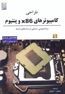 تصویر  طراحي كامپيوترهاي X86 و پنتيوم برنامه‌نويسي اسمبلي و مدارهاي واسط