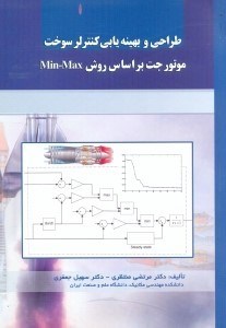 تصویر  بهينه‌يابي پارامترهاي كنترلر سوخت موتور جت بر اساس MIN - MAX