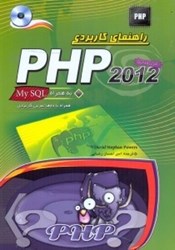 تصویر  راهنماي كاربردي PHP 2012