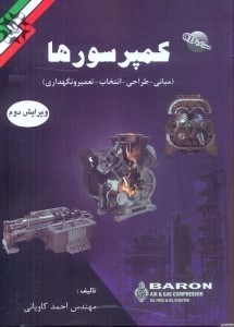 تصویر  كمپرسورها (مباني - طراحي - انتخاب - تعمير و نگهداري - با CDرايگان)