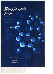 تصویر  شيمي هتروسيكل، حل مسائل بر اساس كتاب Heterocyclic Chemistry
