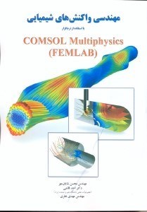 تصویر  مهندسي واكنش‌هاي شيميايي با استفاده از(FEMLAB) COSOL Multiphysics