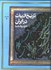 تصویر  تاريخ ادبيات در ايران 3/2 (8 جلدي) در قلم‌رو زبان پارسي, تصویر 1