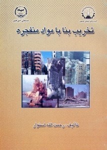 تصویر  تخريب بنا با مواد منفجره