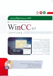 تصویر  كاملترين مرجع كاربردي WinCC V7