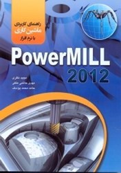 تصویر  راهنماي كاربردي ماشينكاري با Powermill2012