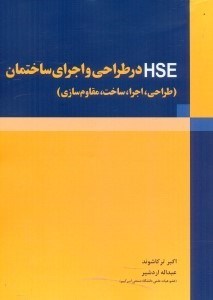 تصویر  HSE در طراحي و اجراي ساختمان:(طراحي،اجرا،ساخت،مقاوم‌سازي)