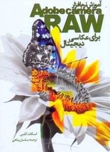تصویر  آموزش نرم‌افزار adobe camera raw براي عكاسي ديجيتال