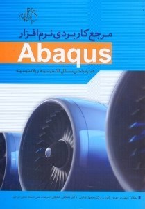 تصویر  مرجع كاربردي نرم‌افزار ABAQUS(همراه با حل مسائل پلاستيسيته و الاستيسيته)