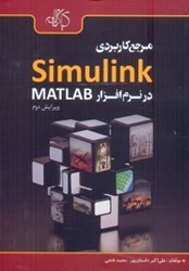 تصویر  مرجع كاربردي SIMULINK در نرم‌افزار MATLAB ويراست2