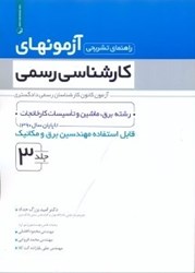 تصویر  3راهنماي تشريحي آزمونهاي كارشناسي رسمي جلد سوم