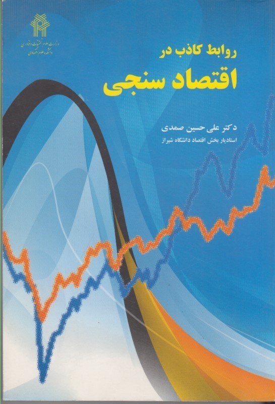 تصویر  روابط كاذب در اقتصاد سنجي