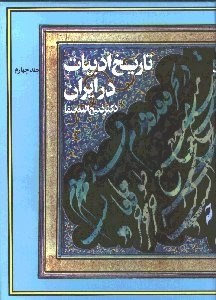 تصویر  تاريخ ادبيات در ايران 4 (8 جلدي) در قلم‌رو زبان پارسي