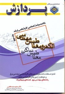 تصویر  خلاصه‌مباحث‌اساسي‌كارشناسي‌ارشد الكترومغناطيس مهندسي(مغناطيس ساكن) جلد دوم