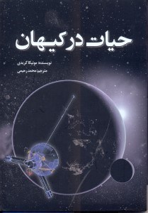 تصویر  حيات در كيهان