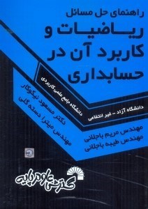 تصویر  راهنماي حل مسايل رياضيات و كاربرد آن در حسابداري:ويژه دانشجويان دانشگاه جامع علمي و كاربردي...