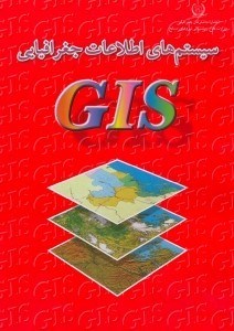 تصویر  سيستم‌هاي اطلاعات جغرافيايي GIS (جي. آي. اس.)