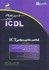 تصویر  شناخت مفاهيم بنيادين ICT(مهارت اول):براساس استاندارد بين‌المللي بنياد ICDL و استاندارد سازمان آموزش فني و حرفه‌اي كشور به شماره 4/2/15/42/ - 3, تصویر 1